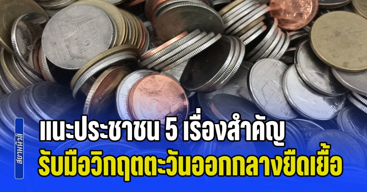 สภาผู้บริโภค แนะประชาชน 5 เรื่องสำคัญ รับมือวิกฤตตะวันออกกลางยืดเยื้อ