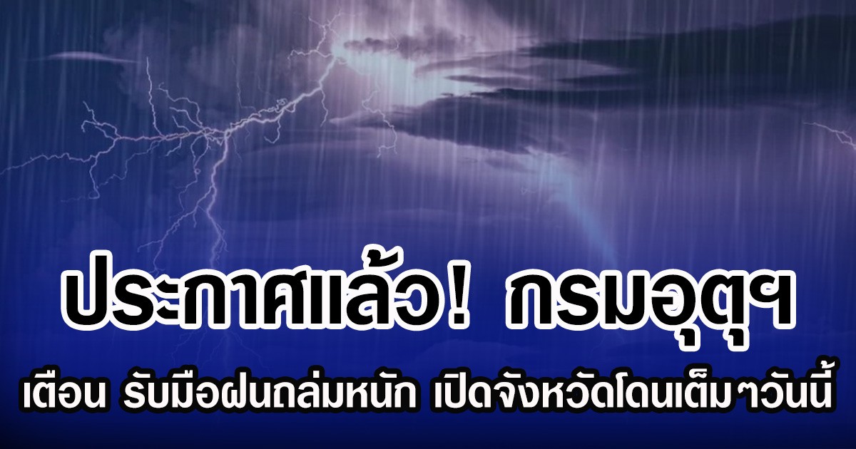 ประกาศเเล้ว! กรมอุตุฯ เตือน รับมือฝนถล่มหนัก เปิดจังหวัดโดนเต็มๆวันนี้