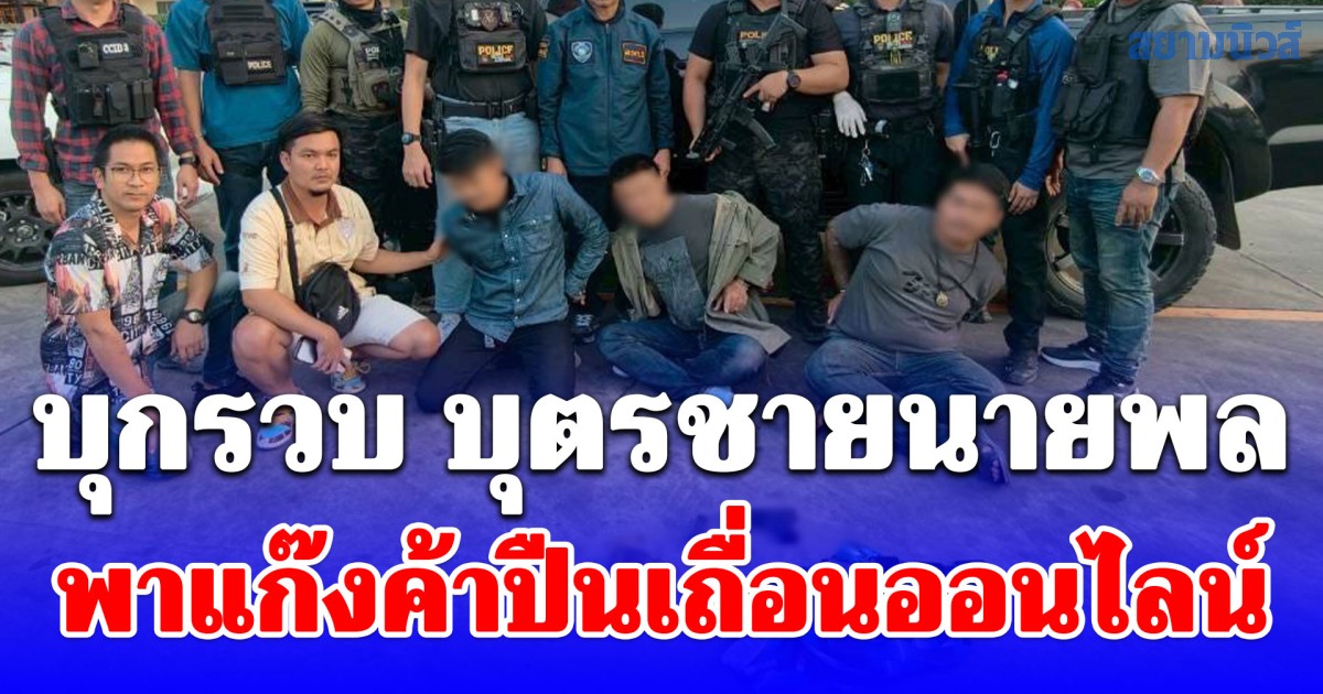 บุกรวบ บุตรชายนายพล พาแก๊งค้าปืนเถื่อนออนไลน์ ค้นห้องเจอเต็มๆ