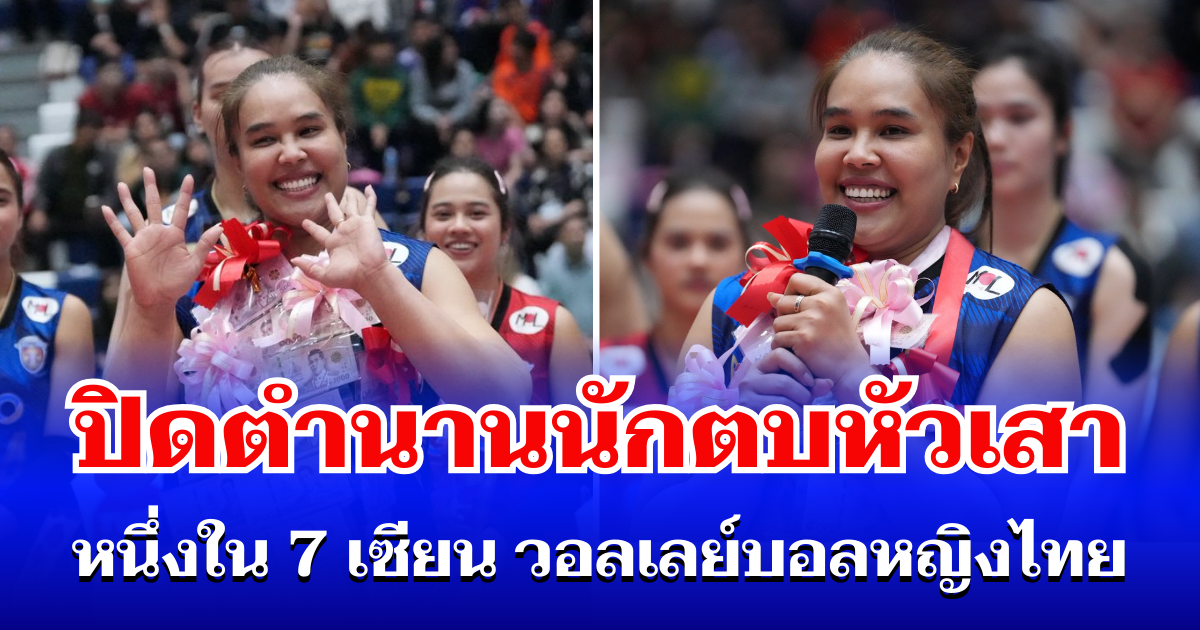 แฟนๆ ใจหาย! อรอุมา สิทธิรักษ์ ประกาศปิดฉาก เส้นทางนักกีฬาอาชีพ อย่างเป็นทางการ