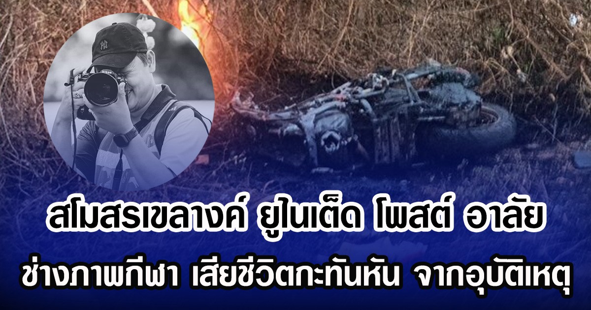 สโมสรเขลางค์ ยูไนเต็ด โพสต์ อาลัย ช่างภาพกีฬา เสียชีวิตกะทันหัน จากอุบัติเหตุ