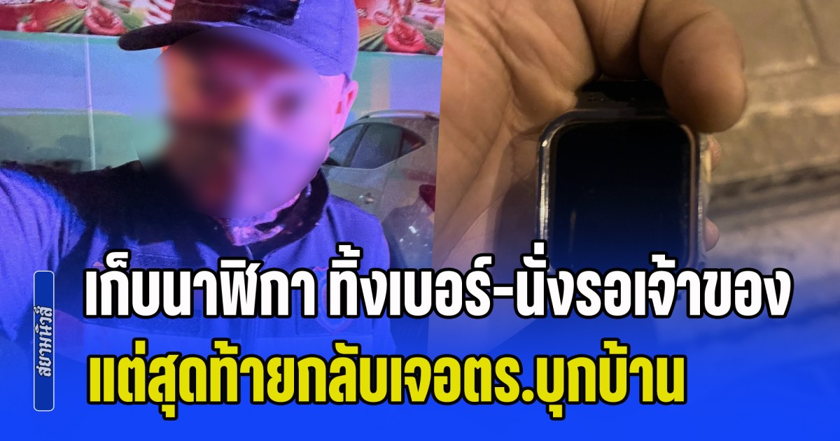 สังคมมันเลวเพราะคนดีเริ่มท้อ! หนุ่ม รปภ. ตัดพ้อ เก็บนาฬิกายี่ห้อดังได้ ทิ้งเบอร์-นั่งรอเจ้าของ แต่สุดท้ายกลับเจอตร.บุกบ้าน
