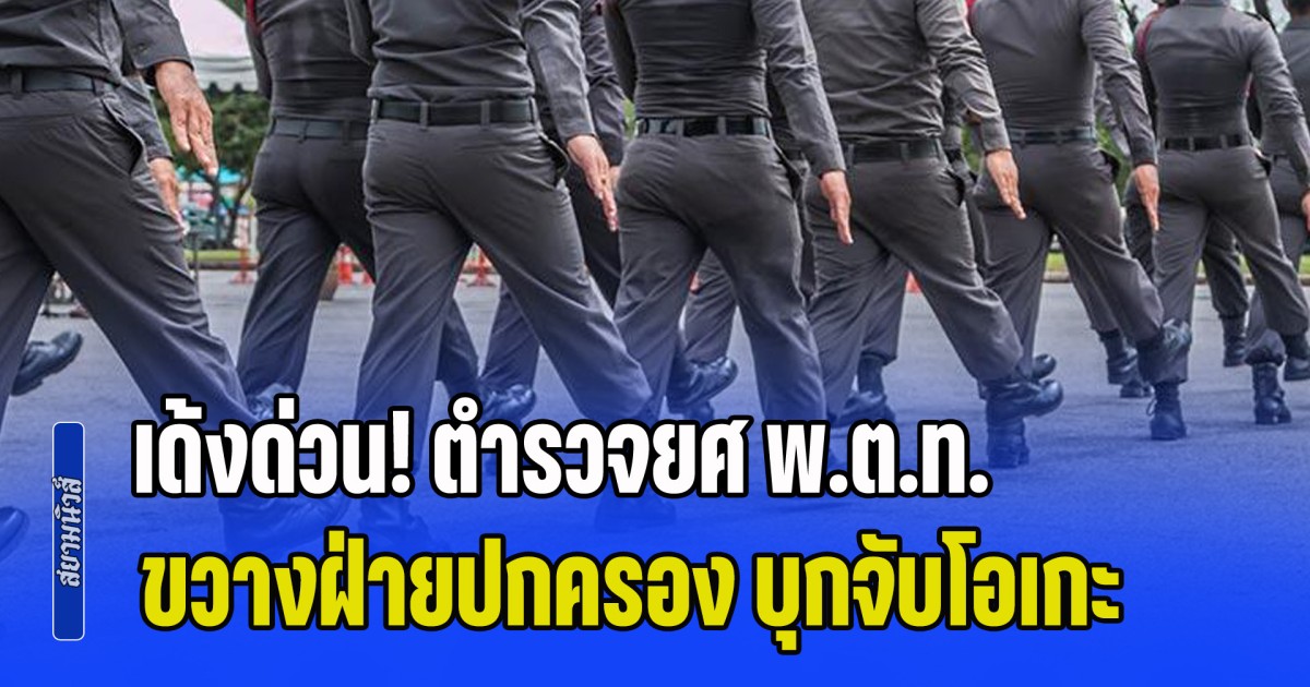 เด้งด่วน! ตำรวจยศ พ.ต.ท. ขวางฝ่ายปกครอง บุกจับโอเกะค้ากามเด็ก พร้อมสั่งสอบวินัยซ้ำ