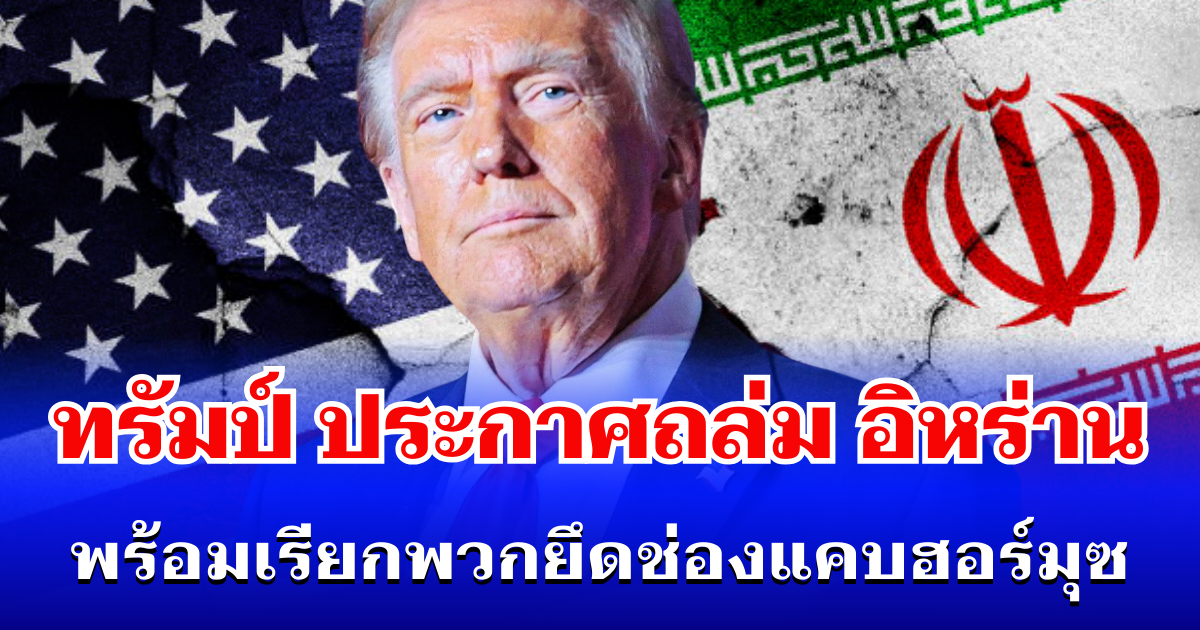 ด่วนที่สุด! ทรัมป์ ฟิวส์ขาด ประกาศถล่มอิหร่าน พร้อมเรียกพวกยึดช่องแคบฮอร์มุซ