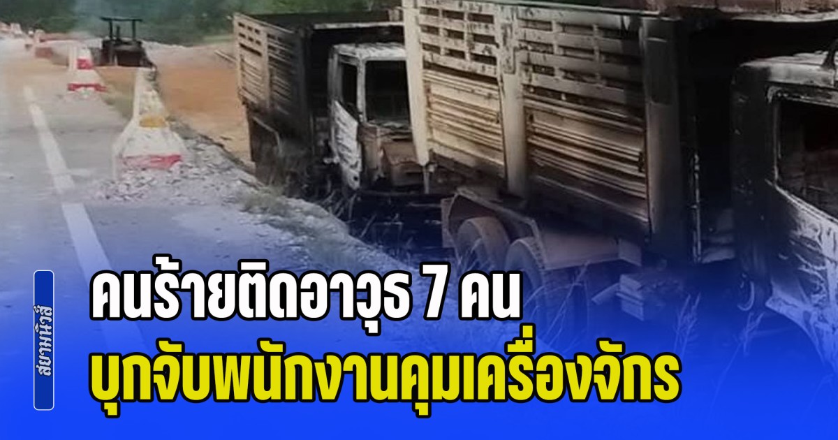 อุกอาจ! คนร้ายติดอาวุธ 7 คน บุกจับพนักงานคุมเครื่องจักร มัดมือไพล่หลัง ก่อนจุดไฟเผาทั้งคัน