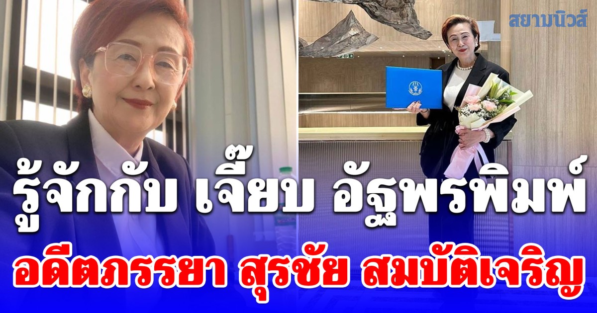 รู้จักกับ เจี๊ยบ อัฐพรพิมพ์ อดีตภรรยา สุรชัย สมบัติเจริญ ดีกรีไม่ธรรมดา