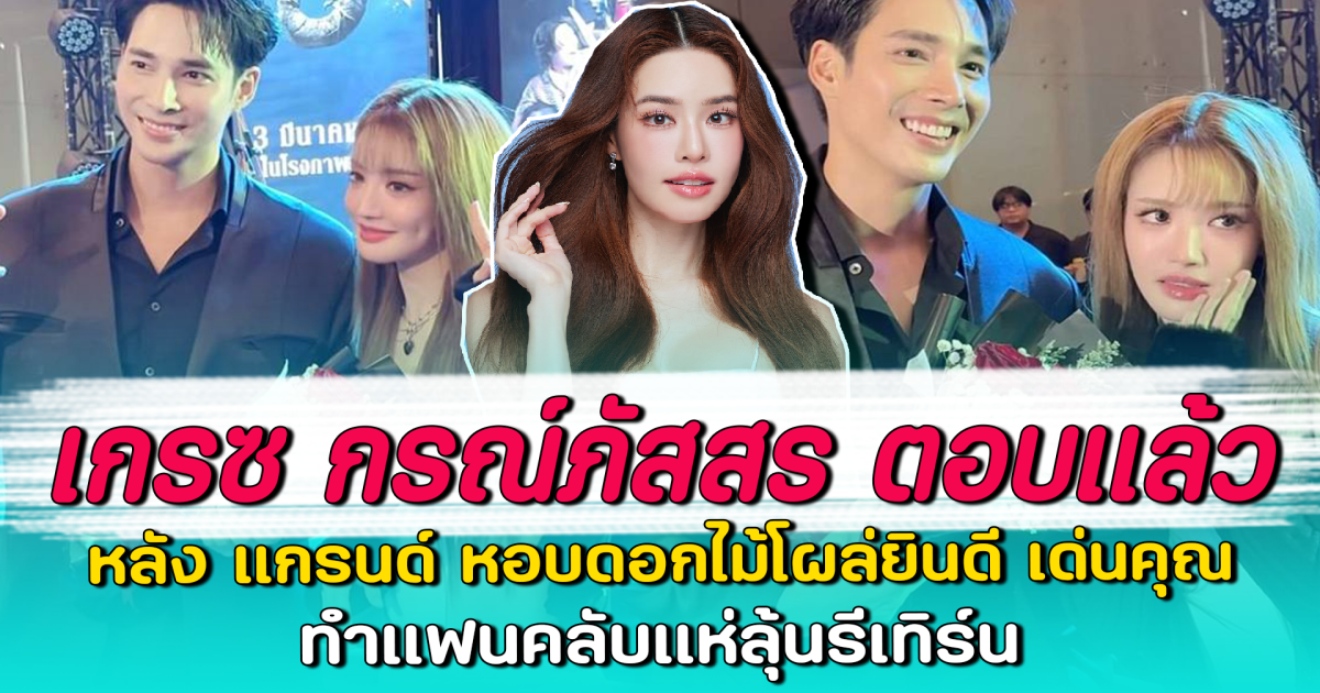 เกรซ กรณ์ภัสสร ตอบแล้ว หลัง แกรนด์ หอบดอกไม้โผล่ยินดี เด่นคุณ ทำแฟนคลับแห่ลุ้นรีเทิร์น