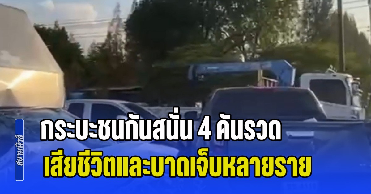 กระบะชนกันสนั่น กลางไฟแดง 4 คันรวด เสียชีวิตและบาดเจ็บหลายราย