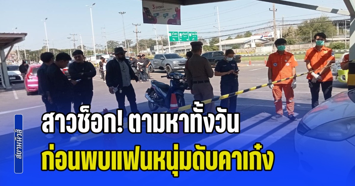 สาวช็อก! ตามหาทั้งวัน ก่อนพบแฟนหนุ่มดับคาเก๋ง กลางลานจอดห้างดัง หลังเพิ่งทะเลาะฝ่ายชายนอกใจ
