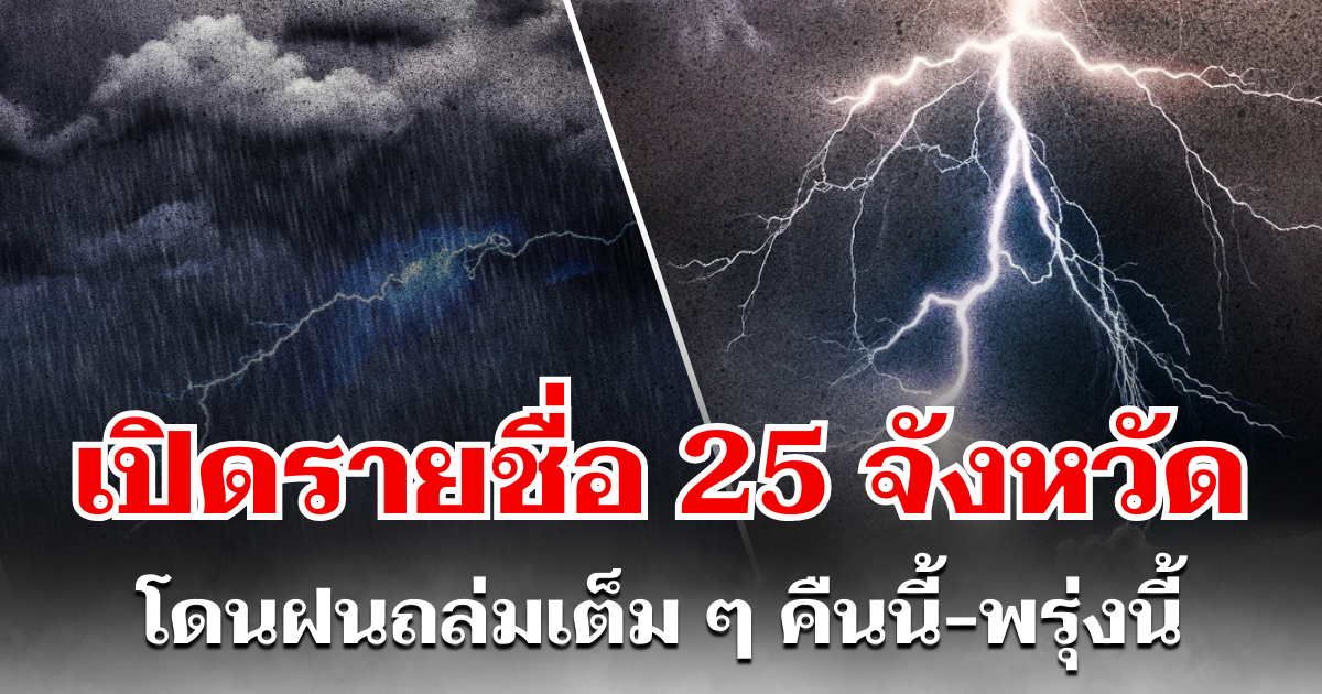 ประกาศเเล้ว! กรมอุตุฯ เปิดรายชื่อ 25 จังหวัด โดนฝนถล่มเต็ม ๆ คืนนี้-พรุ่งนี้