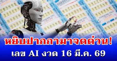หยิบปากกามาจดด่วน! เลข AI งวด 16 มี.ค. 69