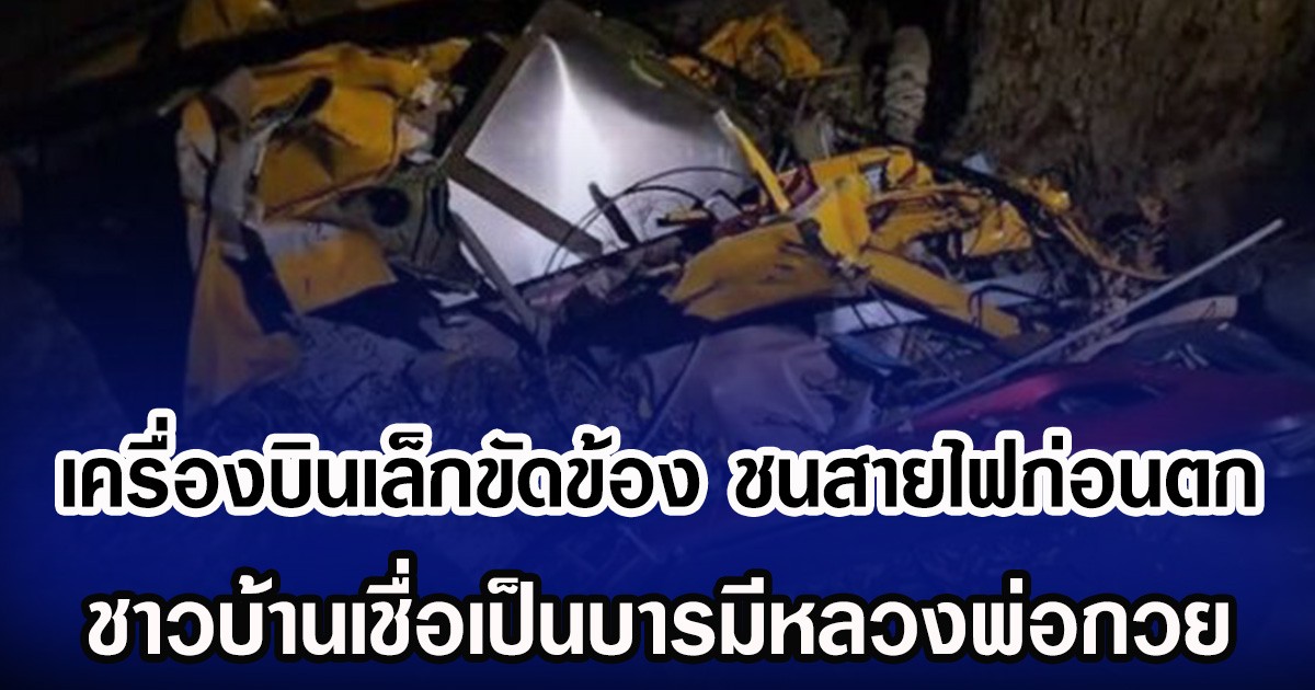 เครื่องบินเล็กขัดข้อง ชนสายไฟก่อนตก  ชาวบ้านเชื่อบารมีหลวงพ่อกวย