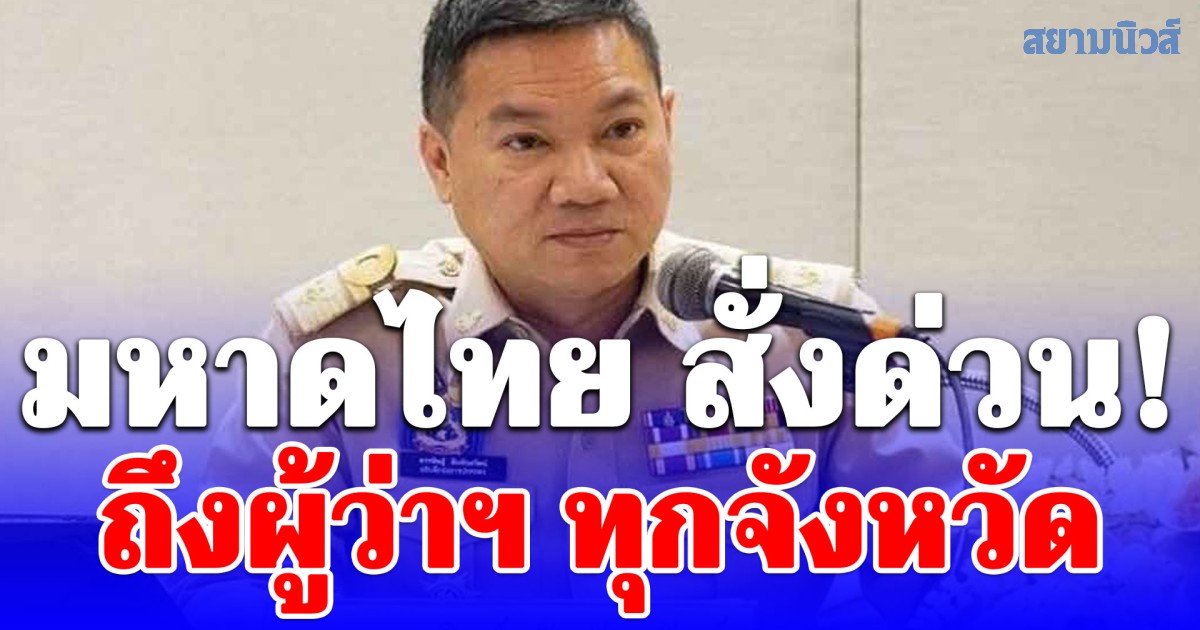 มหาดไทย สั่งด่วน! ถึงผู้ว่าฯ ทุกจังหวัดเฝ้าระวังสถานการณ์