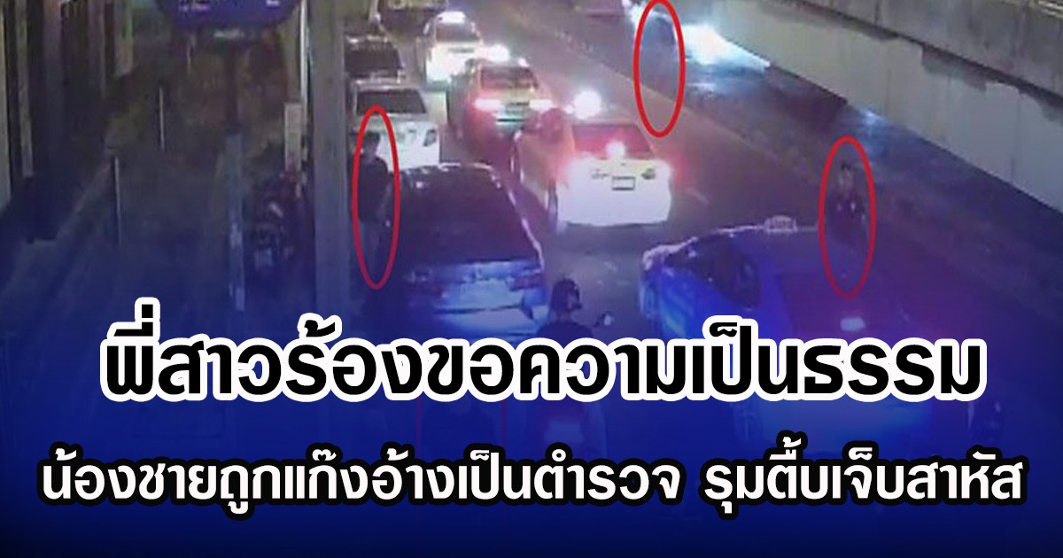 พี่สาวร้องขอความเป็นธรรม  น้องชายถูกแก๊งอ้างเป็นตำรวจ รุมตื้บเจ็บสาหัส