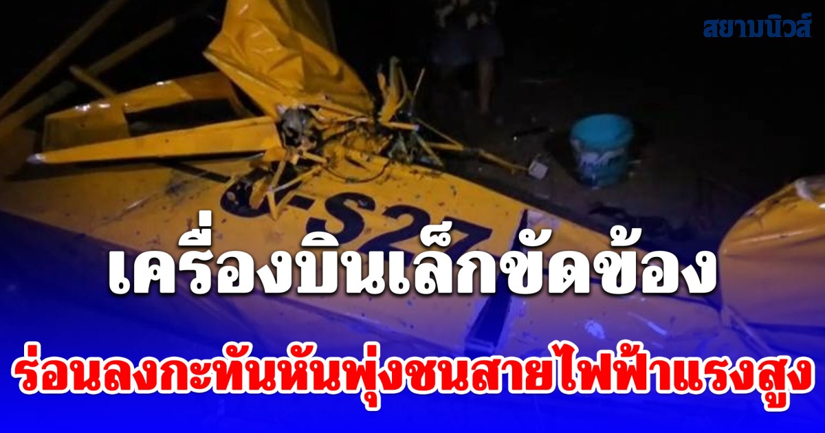 เครื่องบินเล็กเครื่องขัดข้อง ร่อนลงกะทันหันพุ่งชนสายไฟฟ้าแรงสูง ผู้บังคับเครื่องบินบาดเจ็บ