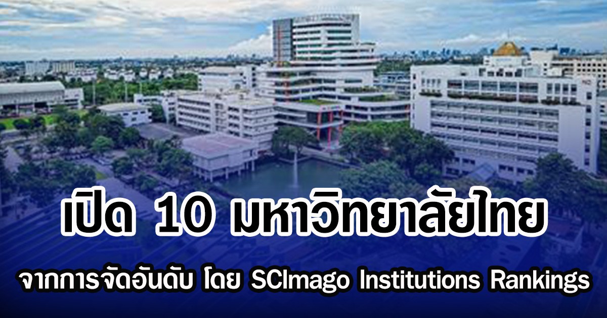 เปิด 10 มหาวิทยาลัยไทย จากการจัดอันดับ โดย SCImago Institutions Rankings