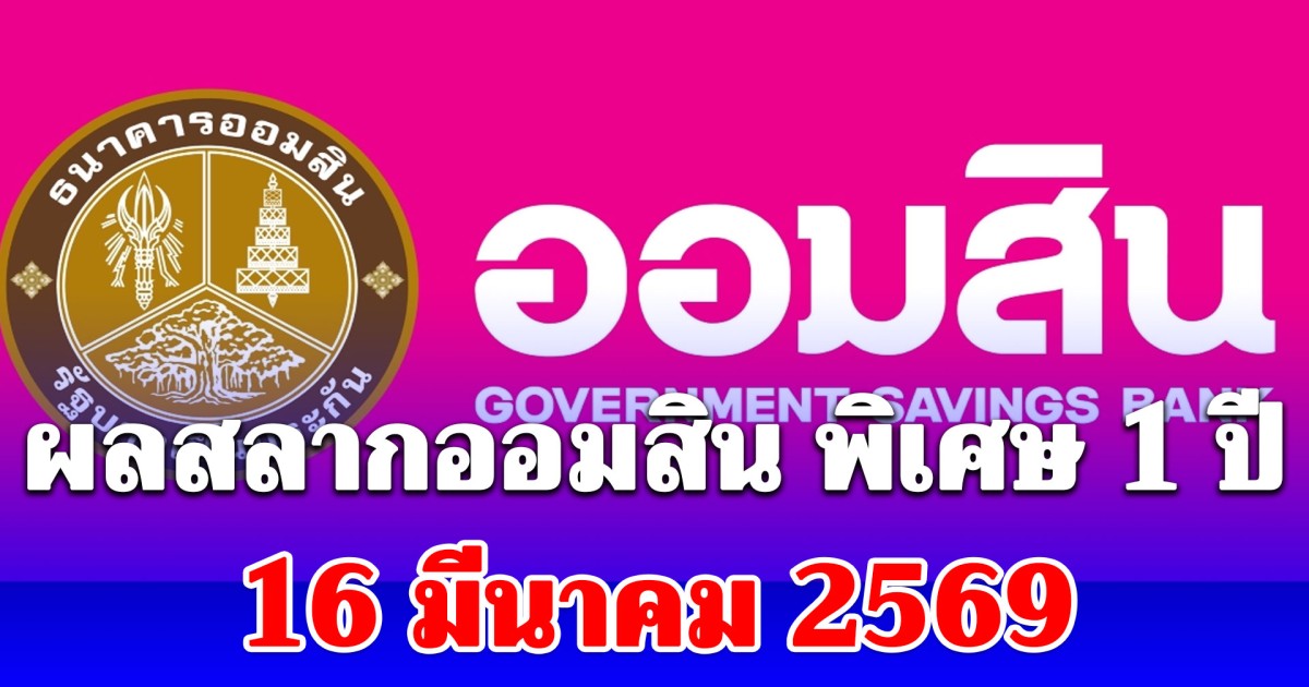 ผลสลากออมสิน 16/3/69