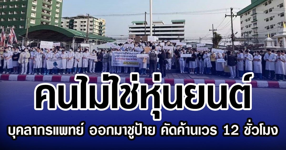 คนไม่ใช่หุ่นยนต์  บุคลากรแพทย์ รพ.เชียงราย ออกมาชูป้าย คัดค้านเวร 12 ชั่วโมง