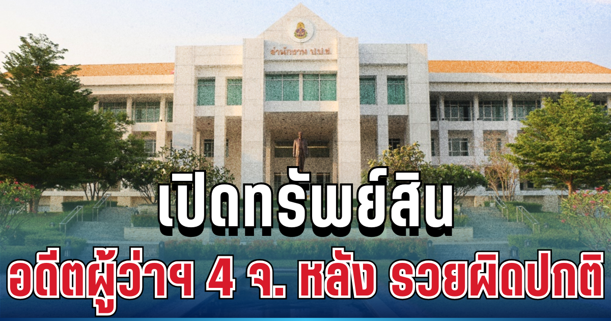 สะเทือนวงการราชการ! เปิดทรัพย์สินอดีตผู้ว่าฯ 4 จังหวัด หลัง ป.ป.ช. ชี้รวยผิดปกติ