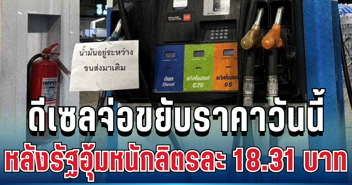 จับตาด่วน! ดีเซลจ่อขยับราคาวันนี้ หลังรัฐอุ้มหนักลิตรละ 18.31 บาท