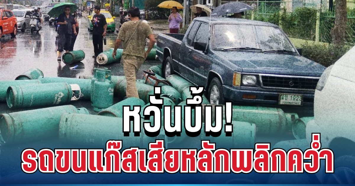 สุดระทึก! รถขนแก๊สเสียหลักพลิกคว่ำ ร่วงกระจัดกระจายเต็มถนน กู้ภัยรุดกั้นพื้นที่หวั่นบึ้ม