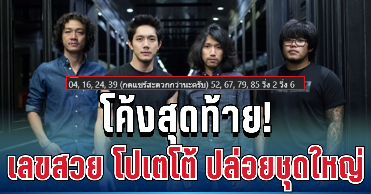 โค้งสุดท้าย! เลขสวย โปเตโต้ ปล่อยชุดใหญ่ 8 ตัวเน้น ๆ