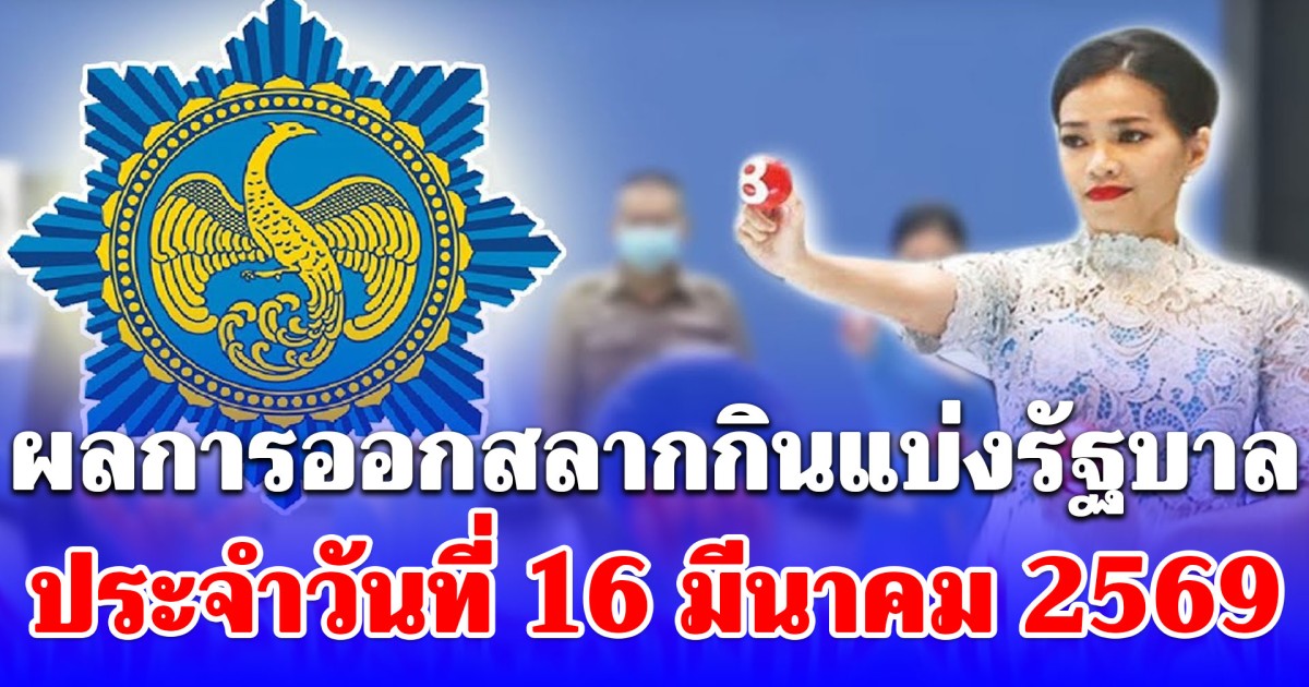 ผลสลากกินแบ่งรัฐบาล วันที่ 16 มีนาคม 2569