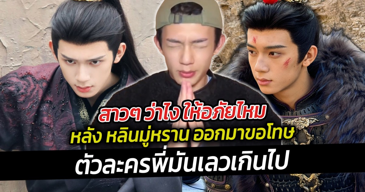 สาวๆ ว่าไง ให้อภัยไหม หลัง หลินมู่หราน ออกมาขอโทษตัวละครพี่มันเลวเกินไป