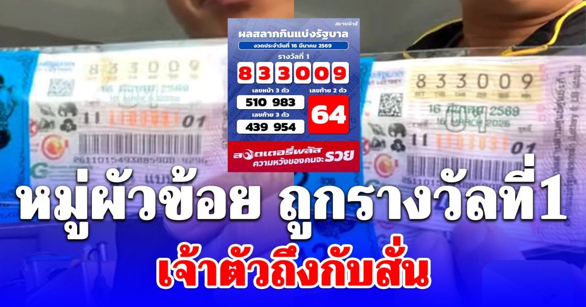 ป๊าด! สะออนเขาเด้ หมู่ผัวข้อย ถูกรางวัลที่1 เจ้าตัวถึงกับสั่น