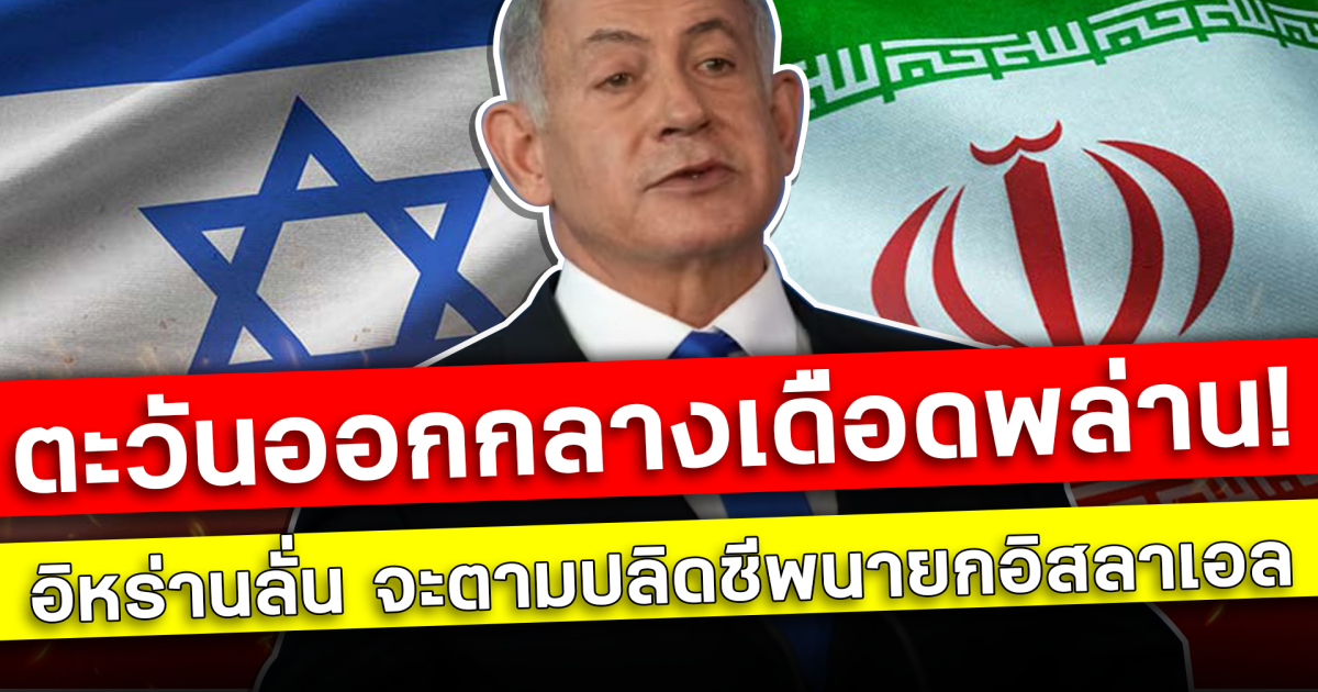 ตะวันออกกลางเดือดพล่าน! IRGC อิหร่านลั่น จะตามปลิดชีพนายกอิสลาเอล