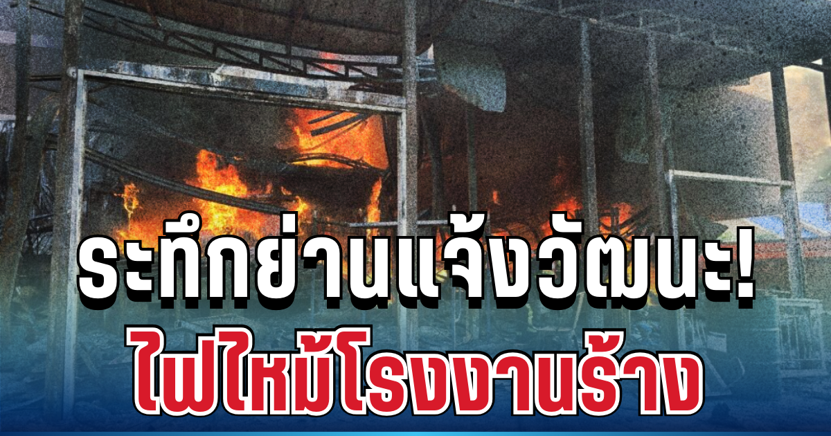ด่วน! ระทึกย่านแจ้งวัฒนะ ไฟไหม้โรงงานร้าง ควันพวยพุ่งหนัก
