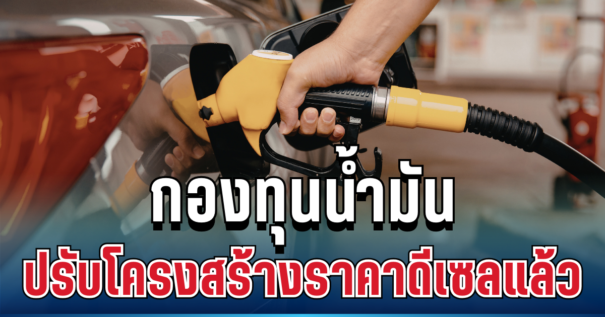 ด่วน! กองทุนน้ำมัน ประกาศมาตรการใหม่ ปรับโครงสร้างราคาดีเซลแล้ว