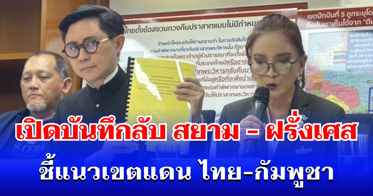 เอาแล้วไง! อ.ปานเทพ งัดหลักฐานลับ 120 ปี เปิดบันทึก สยาม-ฝรั่งเศส ชี้แนวเขตแดน ไทย-กัมพูชา