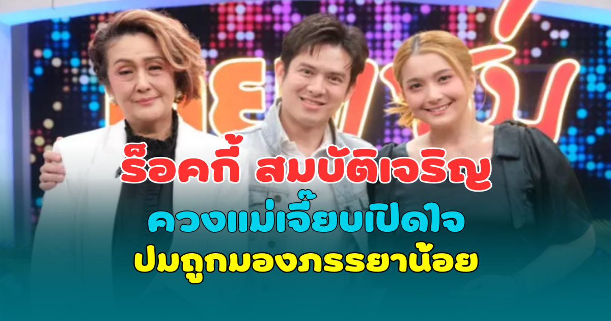 ร็อคกี้ สุรบดินทร์ ควงแม่เจี๊ยบเปิดใจ ปมถูกมองภรรยาน้อย เผยอดีตต้องแอบคลอด เพราะพ่อเป็นดาราดัง