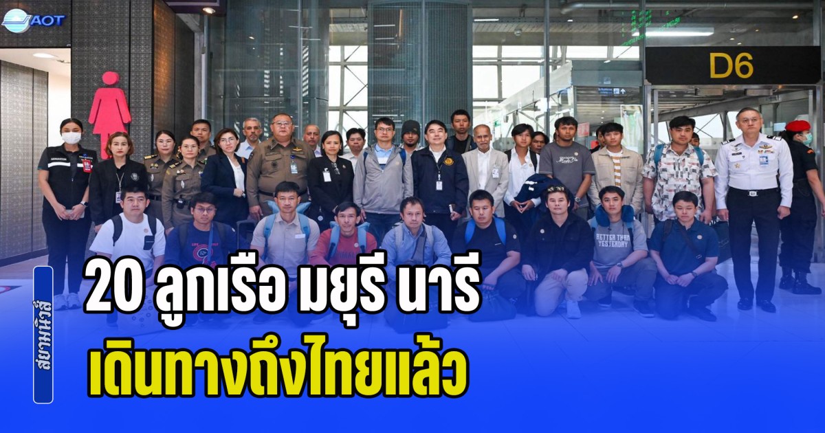 20 ลูกเรือ มยุรี นารี จากโอมาน เดินทางถึงไทยแล้ว ก.แรงงาน - กต. จัดทีมต้อนรับ อำนวยความสะดวก