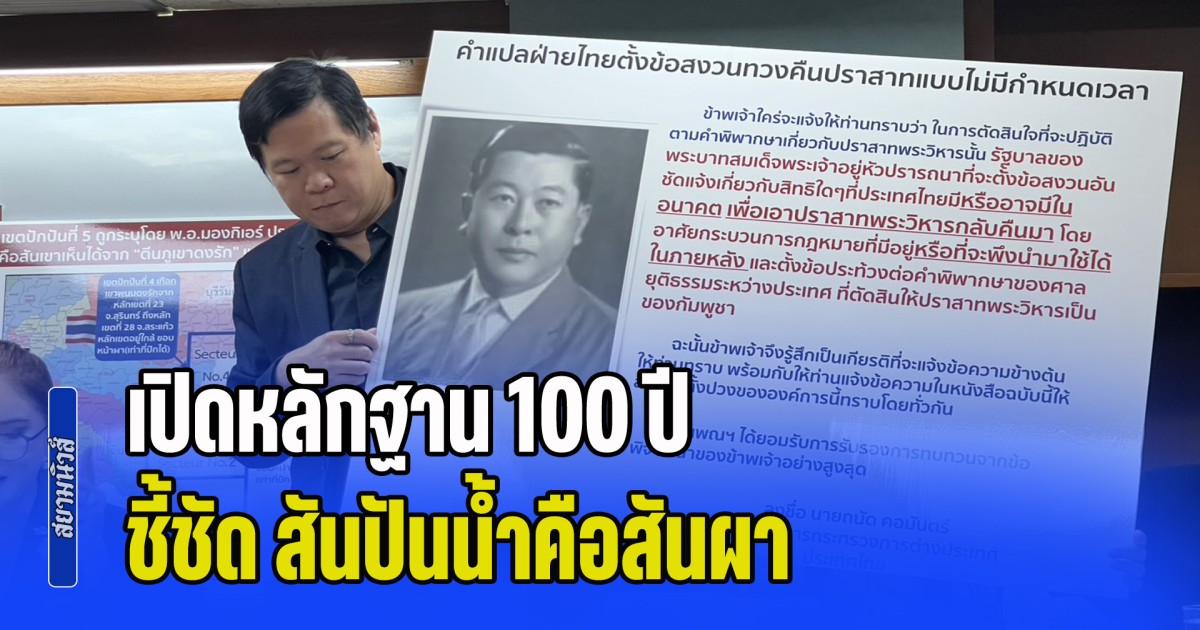 ลูกหลานสายสกุลสนิทวงศ์ เปิดหลักฐาน 100 ปี ชี้ชัด สันปันน้ำคือสันผา ยัน เขตแดนไทย-กัมพูชาจบแล้ว ตามสัญญาประธาน
