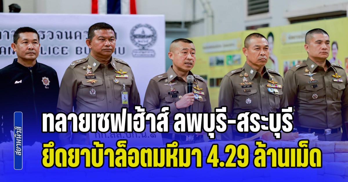 สืบนครบาล 1 ทลายเซฟเฮ้าส์ ยานรก ลพบุรี-สระบุรี ยึดยาบ้าล็อตมหึมา 4.29 ล้านเม็ด