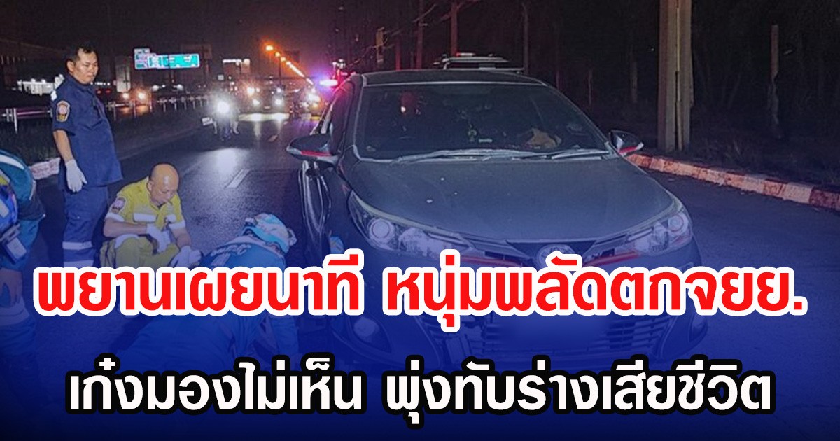 พยานเผยนาที หนุ่มพลัดตกจยย. เก๋งมองไม่เห็น พุ่งทับร่างเสียชีวิต