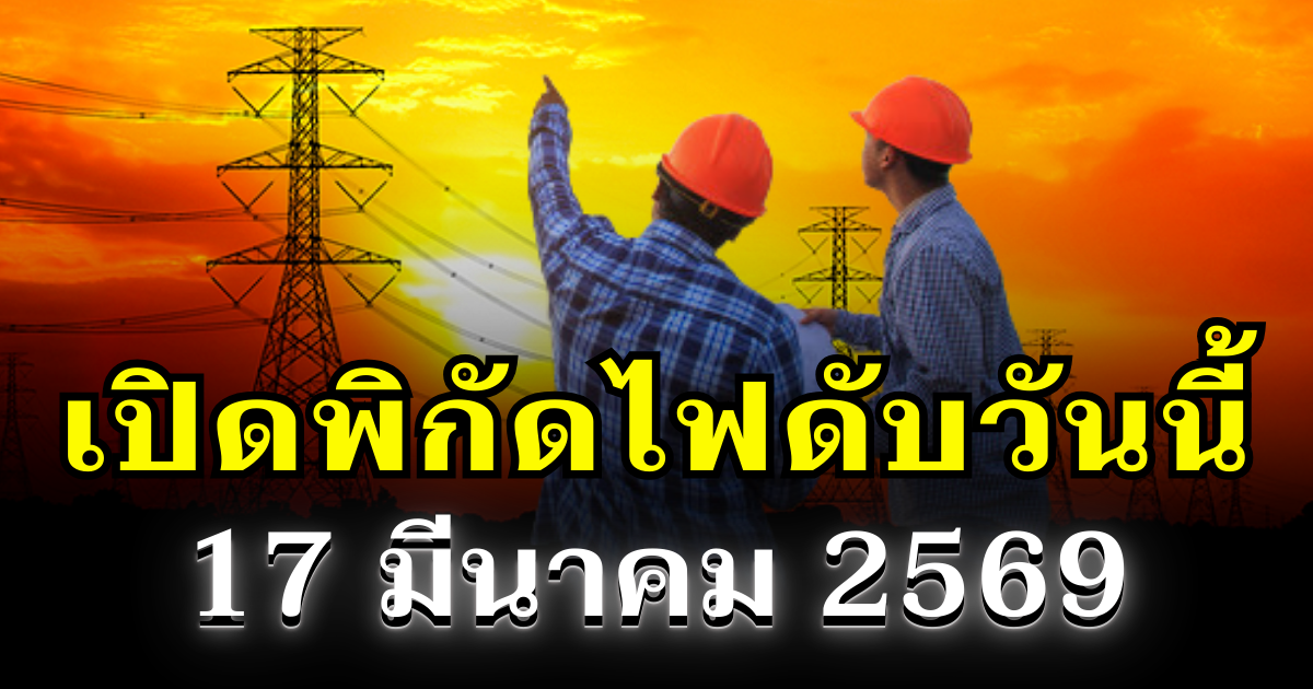 ประกาศเเล้ว! พิกัดไฟดับวันนี้ 17 มีนาคม 2569 บางพื้นที่ในเขต กทม.