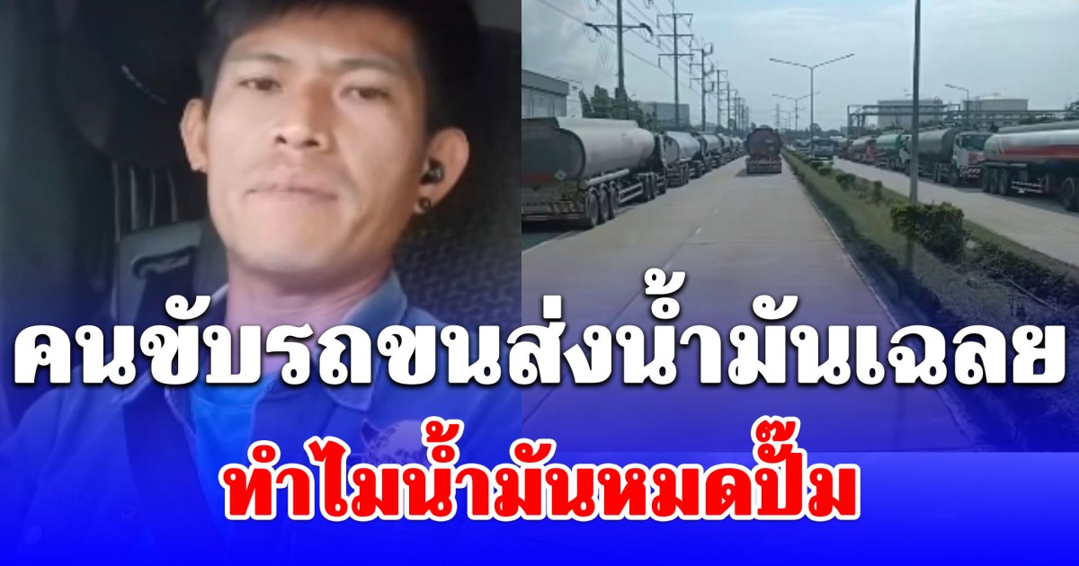 กระจ่าง คนขับรถขนส่งน้ำมันเฉลย ทำไมน้ำมันหมดปั๊ม