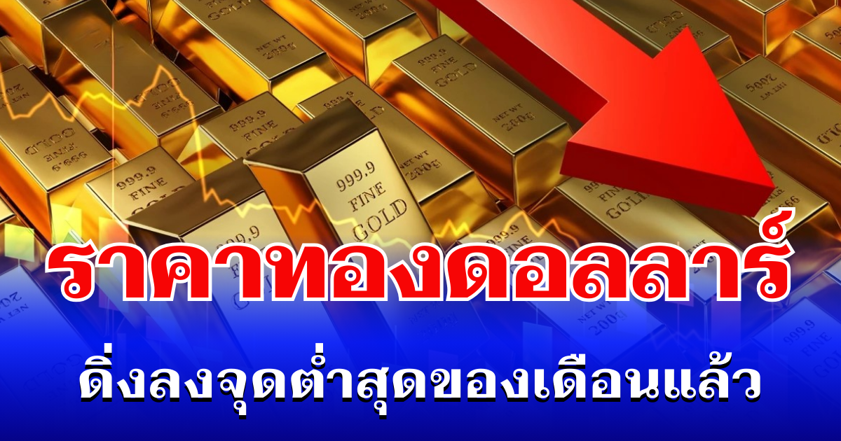 เคลื่อนแรง! ราคาทองดอลลาร์ ดิ่งลงจุดต่ำสุดของเดือน แนะนำการลงทุน