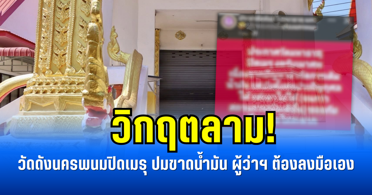 วิกฤตลาม! วัดดังนครพนมปิดเมรุ ปมขาดน้ำมัน ผู้ว่าฯ ต้องลงมือเอง