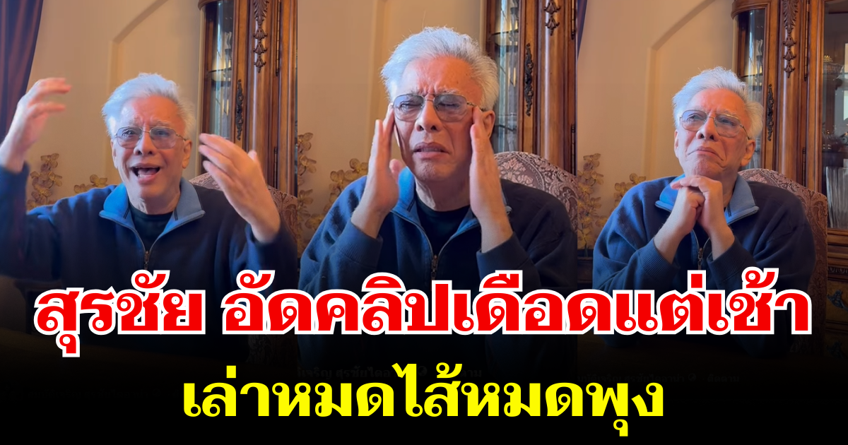 สุรชัย ของขึ้น! อัดคลิปเดือดแต่เช้า เล่าหมดไส้หมดพุง