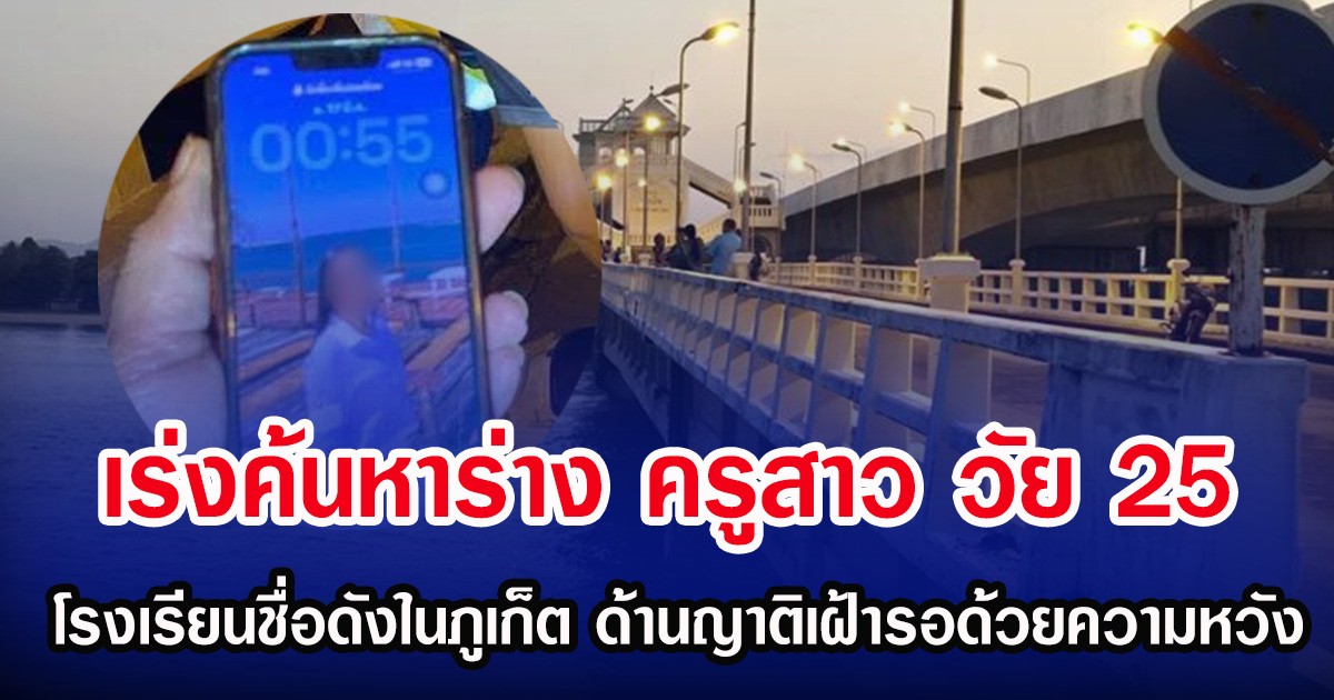 เร่งค้นหาร่าง ครูสาว วัย 25 ปี โรงเรียนชื่อดังในภูเก็ต ด้านญาติเฝ้ารอด้วยความหวัง