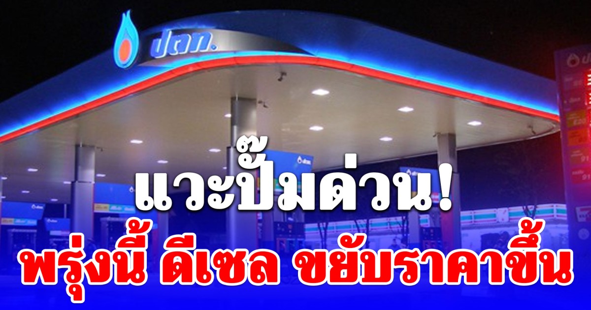 แวะปั๊มด่วน! พิพัฒน์ ยอมรับ พรุ่งนี้ราคาน้ำมันขยับขึ้น