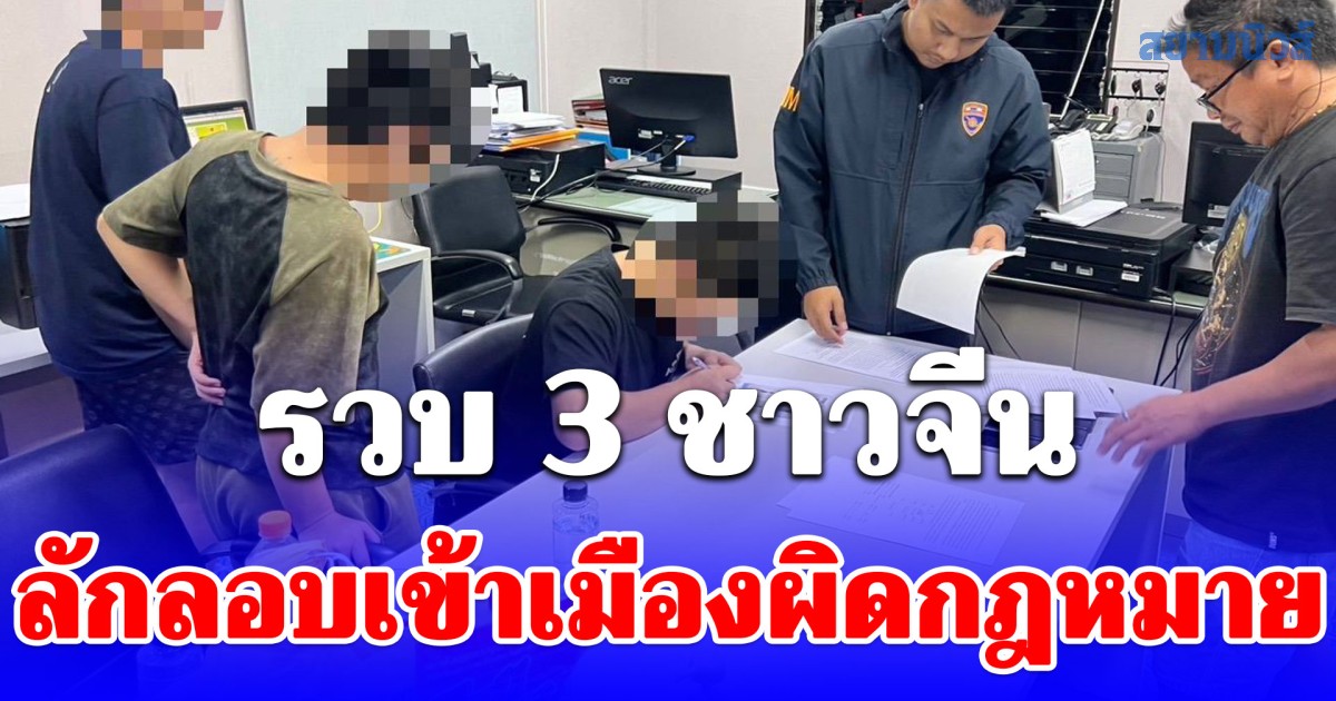 ตม.กาญจนบุรี รวบ 3 ชาวจีน ลักลอบเข้าเมืองผิดกฎหมาย ซ่อนตัวรีสอร์ทกลางเมือง