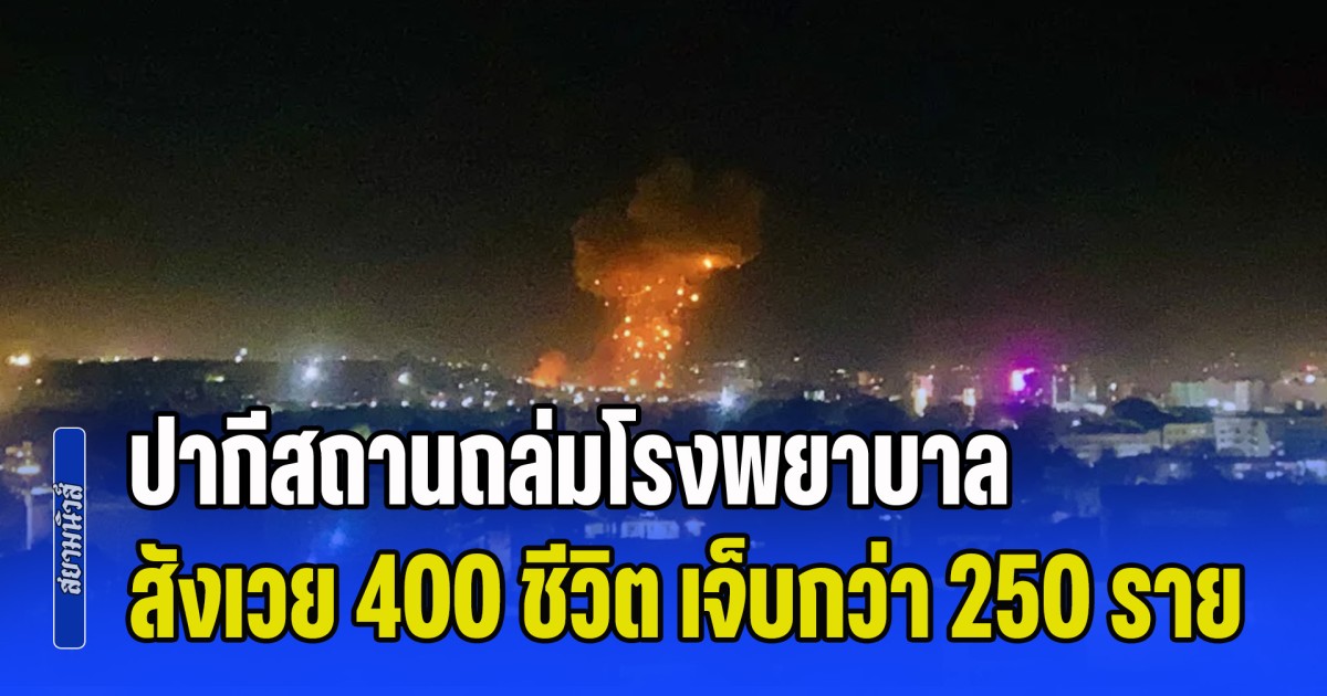 อัฟกันฯ กล่าวอ้าง ปากีสถานถล่มโรงพยาบาลกลางคาบูล สังเวย 400 ชีวิต เจ็บกว่า 250 ราย