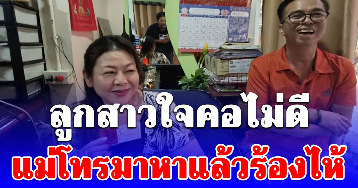 ลูกสาวใจคอไม่ดี แม่โทรมาหาแล้วร้องไห้ ที่แท้ถูกรางวัลที่1 เผยที่มาเลขโอ้โหคนจะรวยช่วยไม่ได้