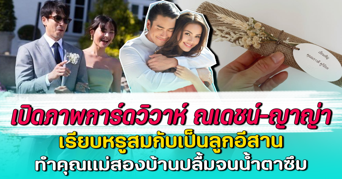 เปิดภาพการ์ดวิวาห์ ณเดชน์-ญาญ่า เรียบหรูสมกับเป็นลูกอีสาน ทำคุณแม่สองบ้านปลื้มจนน้ำตาซึม