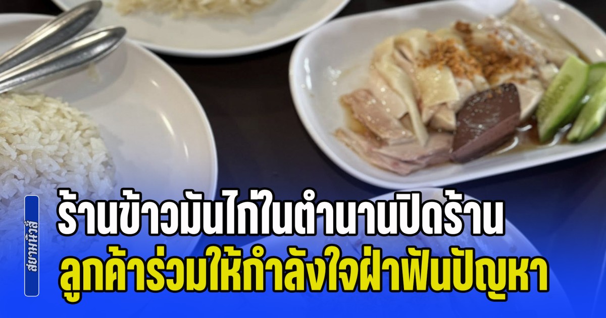 สุดช็อก! ร้านข้าวมันไก่ในตำนานประกาศปิดร้าน แจกไก่สดฟรี ลูกค้าร่วมให้กำลังใจฝ่าฟันปัญหา